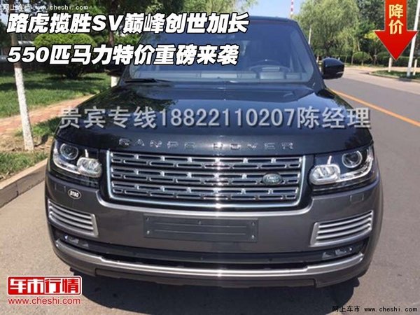 路虎揽胜SV巅峰创世加长 550匹重磅来袭-图1