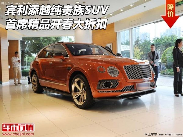 宾利添越纯贵族SUV 首席精品开春大折扣-图1