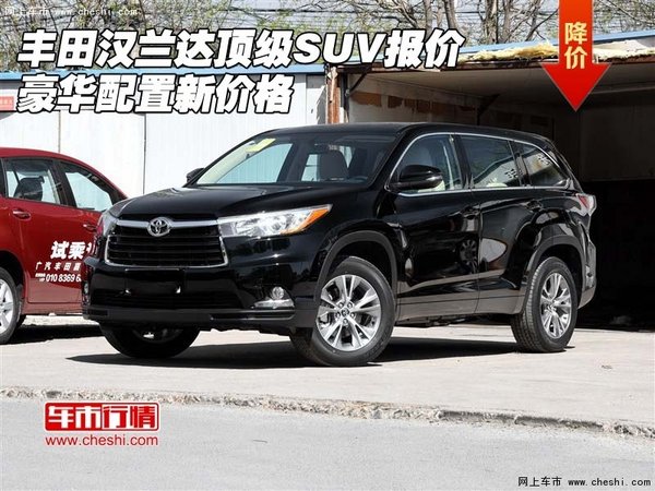 丰田汉兰达顶级SUV报价 豪华配置新价格-图1