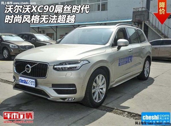 沃尔沃XC90  屌丝时代时尚风格无法超越-图1