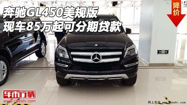 奔驰GL450美规版 现车85万起可分期贷款-图1