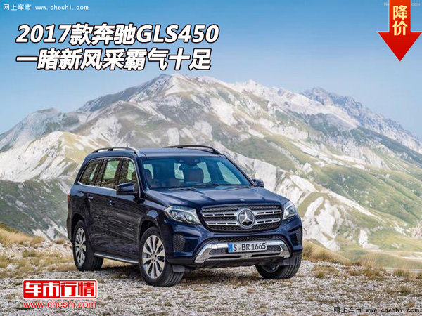 2017款奔驰GLS450  一睹新风采霸气十足-图1