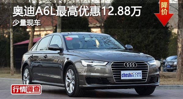 长沙奥迪A6L最高优惠12.88万 少量现车-图1