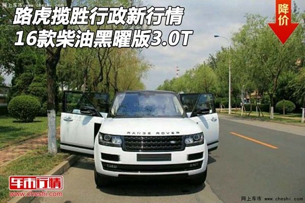 路虎攬勝行政新行情 16款柴油黑曜版3.0T-圖1