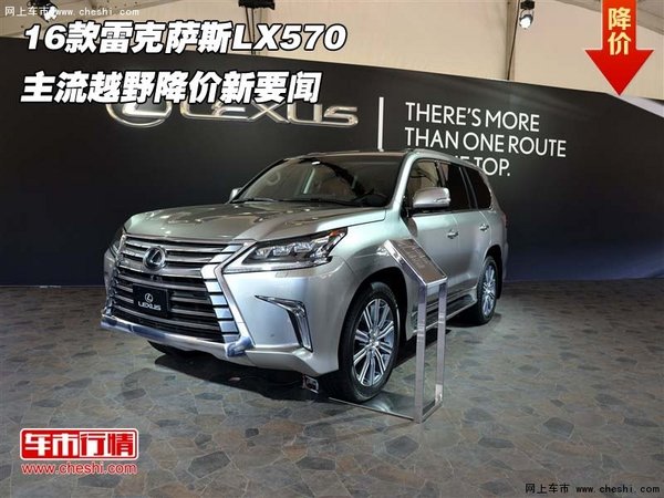 16款雷克萨斯LX570 主流越野降价新要闻-图1