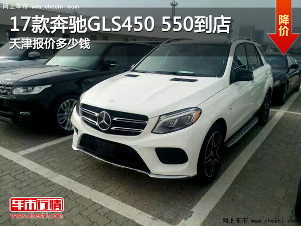 17款奔驰GLS450 550到店天津报价多少钱-图1