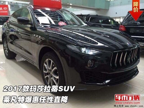 2017款瑪莎拉蒂SUV 萊凡特爆惠任性直降-圖1