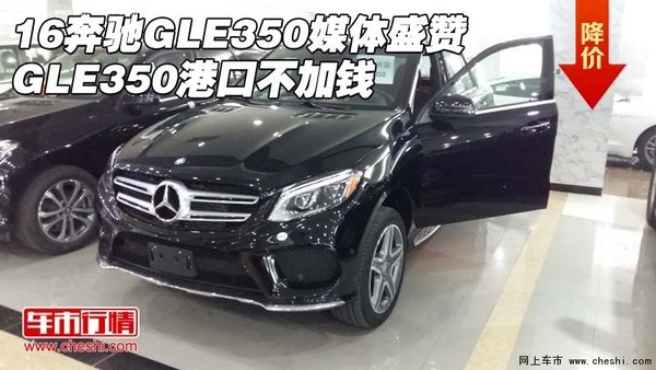 16奔驰GLE350媒体盛赞 GLE350港口不加钱-图1