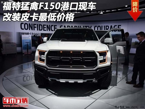 福特猛禽F150港口現(xiàn)車 改裝皮卡最低價格-圖1
