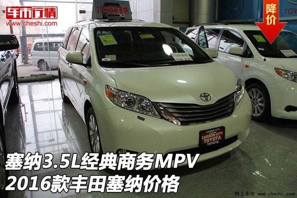 塞纳3.5L经典商务MPV 16款丰田塞纳价格-图1