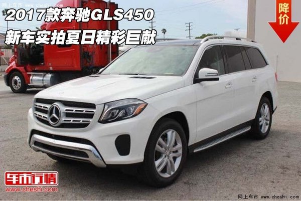 2017款奔馳GLS450 新車實拍夏日精彩巨獻-圖1