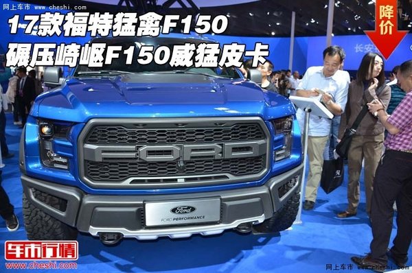 17款福特猛禽F150 碾压崎岖F150威猛皮卡-图1