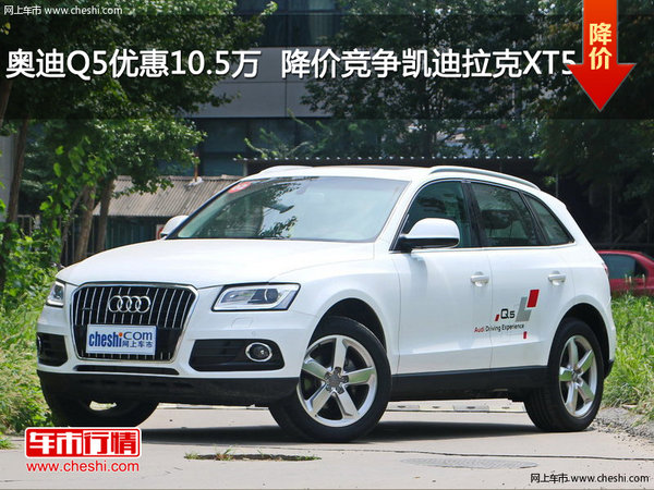奧迪Q5優(yōu)惠10.5萬  降價競爭凱迪拉克XT5-圖1
