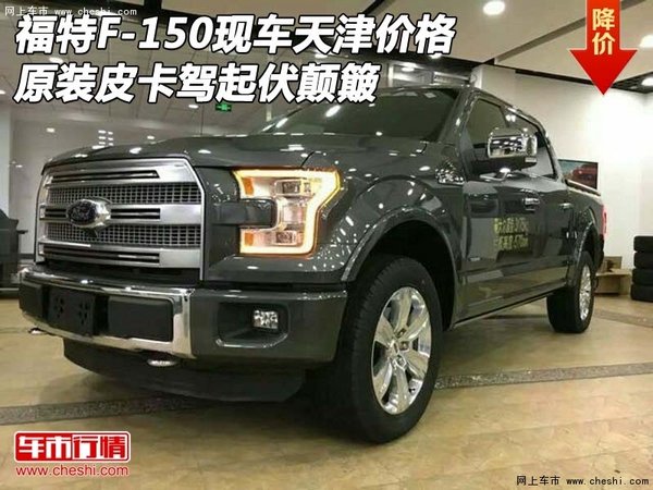 福特F-150现车价格 原装皮卡驾起伏颠簸-图1