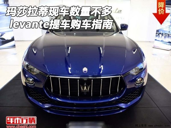 瑪莎拉蒂levante現(xiàn)車數(shù)量不多 提車指南-圖1