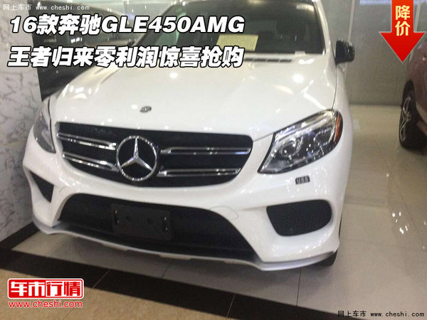 16款奔驰GLE450AMG 王者归来零利润抢购-图1