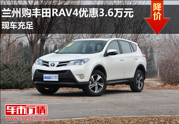 兰州购丰田RAV4优惠3.6万元 现车充足-图1