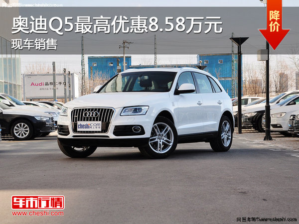 奧迪Q5最高優(yōu)惠8.58萬(wàn)元 現(xiàn)車銷售-圖1