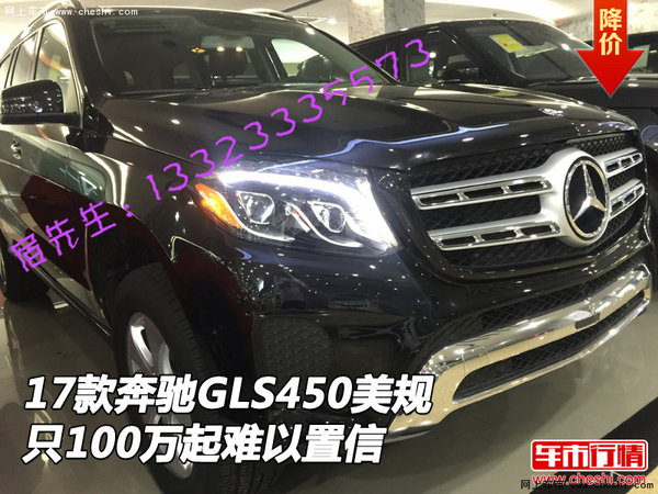 17款奔馳GLS450美規(guī) 只100萬起難以置信-圖1