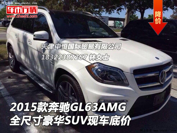 15款奔驰GL63AMG 全尺寸豪华SUV现车底价-图1