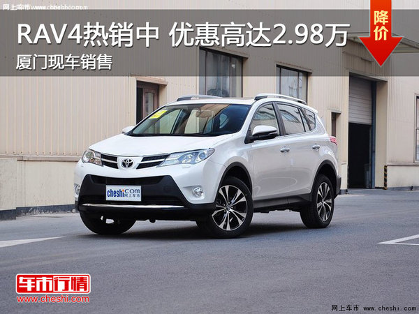 丰田RAV4热销中 优惠高达2.98万-图1