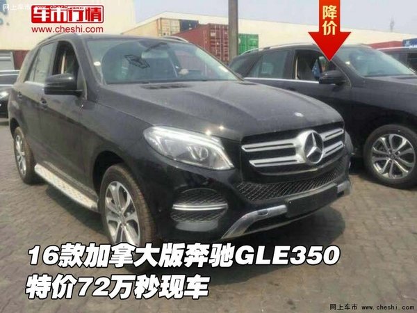 16款加拿大版奔驰GLE350 特价72万秒现车-图1