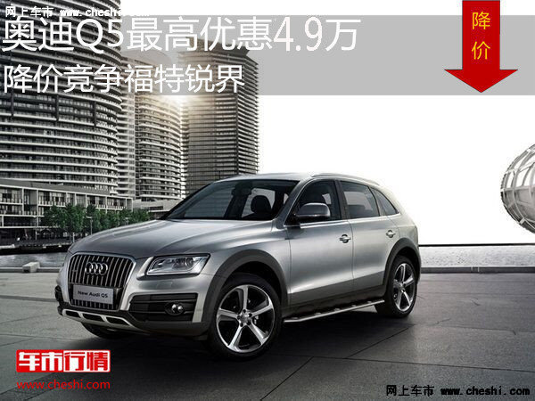 奥迪Q5现优惠高达4.9万 降价竞争宝马-图1