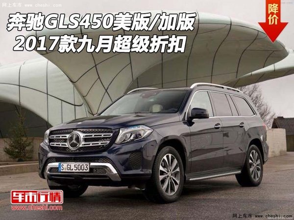 17款奔馳GLS450美版/加版 九月超級折扣-圖1