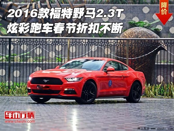 2016款福特野马2.3T  炫彩跑车折扣不断-图1