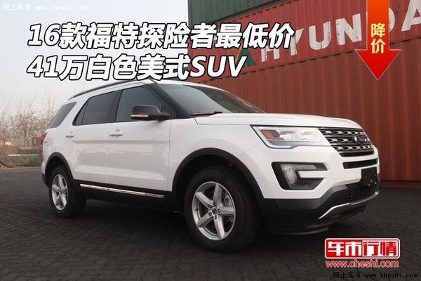 16款福特探险者最低价 41万白色美式SUV-图1