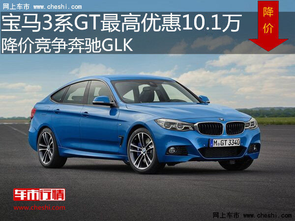 宝马3系GT优惠10.1万 降价竞争奔驰GLK-图1