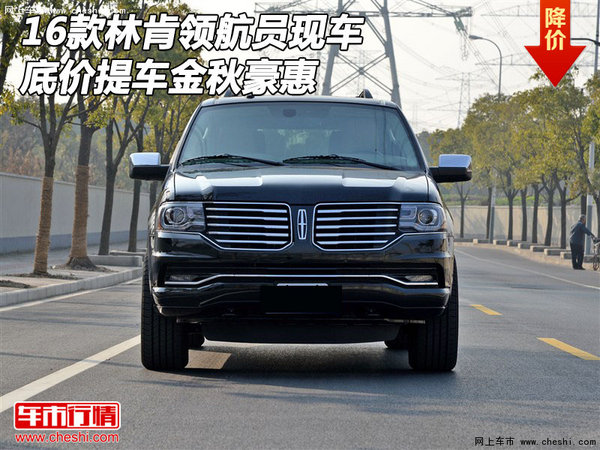 2016款林肯領(lǐng)航員現(xiàn)車 底價提車金秋豪惠-圖1