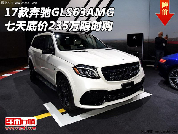 17款奔驰GLS63AMG 七天底价235万限时购-图1