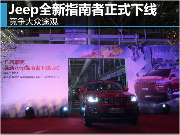 Jeep全新指南者正式下线  竞争大众途观-图1