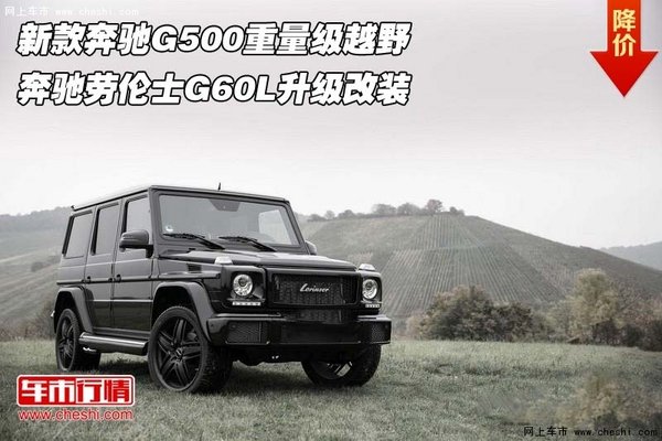 新款奔驰G500重量级越野  G60L升级改装-图1