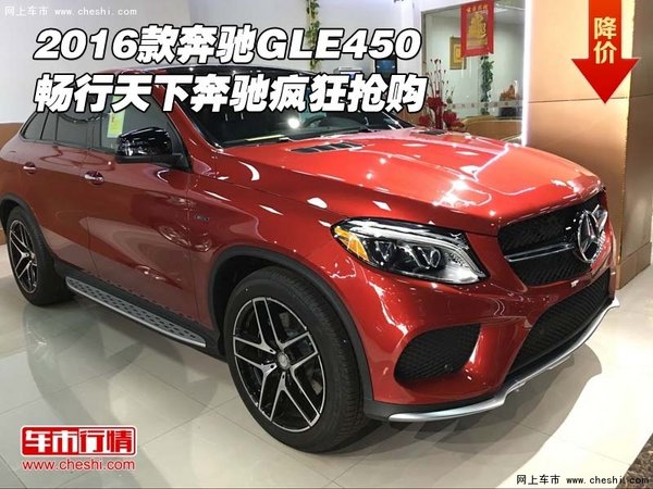 2016款奔驰GLE450 畅行天下奔驰疯狂抢购-图1