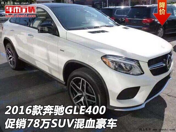 2016款奔驰GLE400促销78万 SUV混血豪车-图1