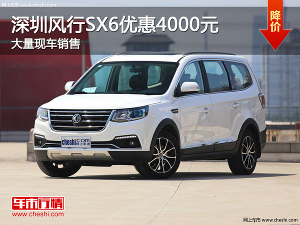 深圳风行SX6优惠4000元 竞争长安CX70-图1