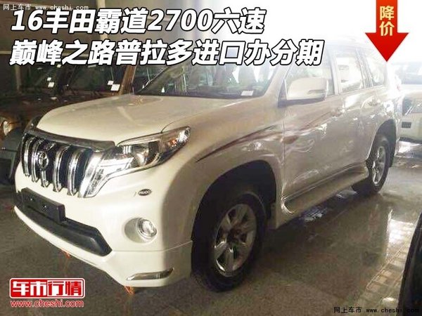 16豐田霸道2700六速 巔峰之路霸道辦分期-圖1