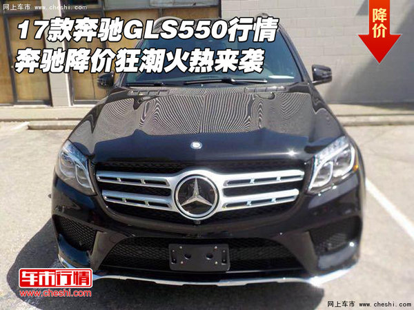 2017款奔馳GLS550行情 降價(jià)狂潮火熱來襲-圖1
