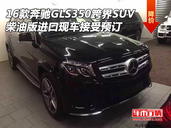 16款奔驰GLS350跨界SUV 柴油版接受预订-图1