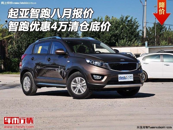 起亚智跑八月报价 智跑优惠4万清仓底价-图1
