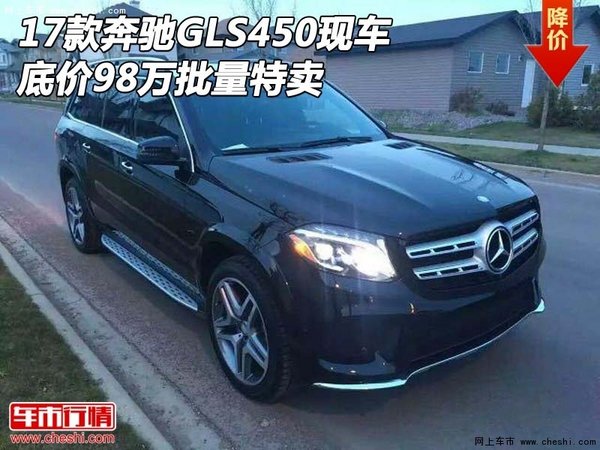 2017款奔馳GLS450現(xiàn)車 底價98萬批量特賣-圖1