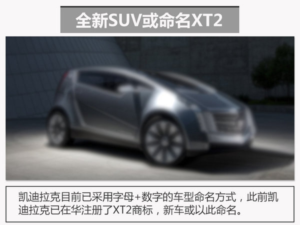 凯迪拉克推全新小型SUV 将在华国产(图)-图4
