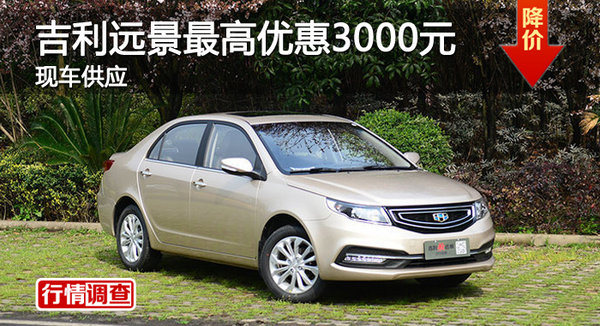 株洲吉利遠(yuǎn)景最高優(yōu)惠3000元 現(xiàn)車供應(yīng)-圖1
