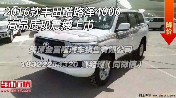 2016款豐田酷路澤4000 高品質(zhì)現(xiàn)震撼上市-圖1