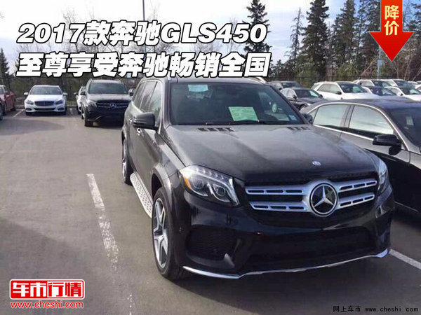 2017款奔驰GLS450 至尊享受奔驰畅销全国-图1