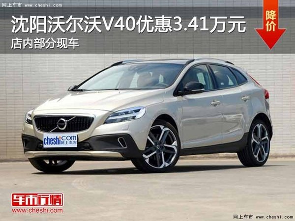 沈陽(yáng)沃爾沃V40優(yōu)惠3.41萬(wàn)元 部分現(xiàn)車-圖1