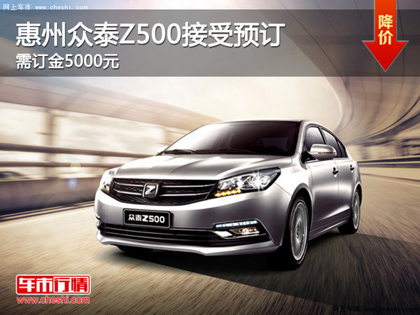惠州众泰Z500接受预订 需订金5000元-图1