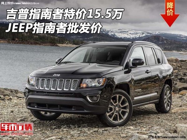 吉普指南者特价15.5万 JEEP指南者批发价-图1